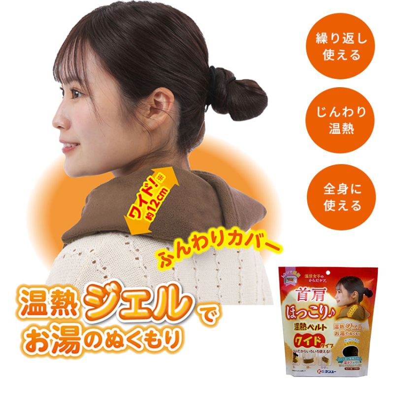 温活女子のからだケア 首肩ほっこり温熱ベルト ワイドタイプ（ブラウン）