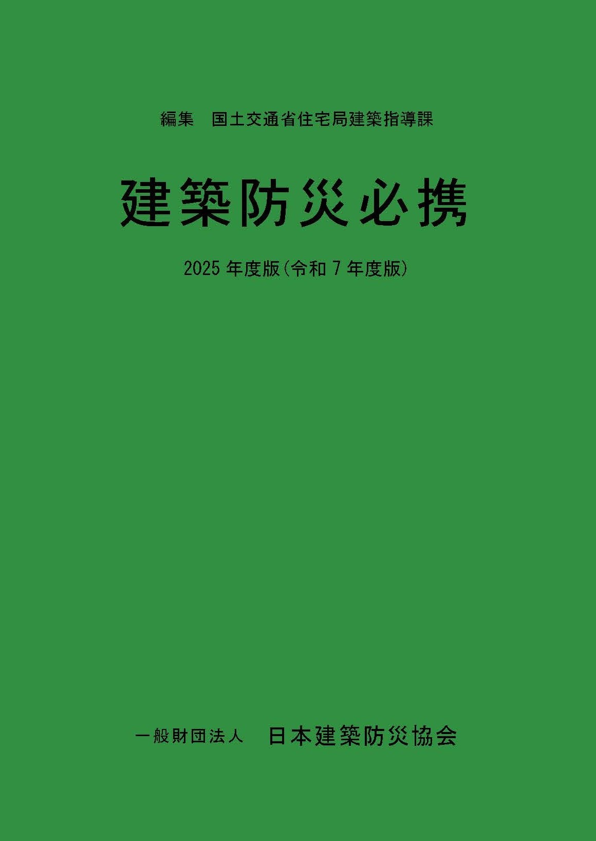 日本建築防災協会 | 商品詳細