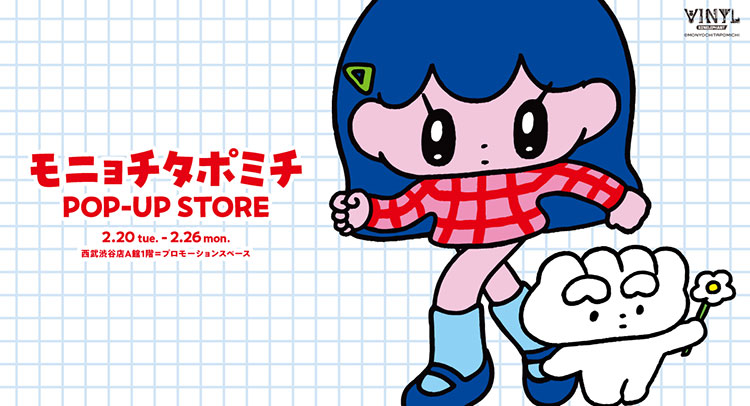 モニョチタポミチ POP-UP STORE 西武渋谷で開催 | VINYL - ケン