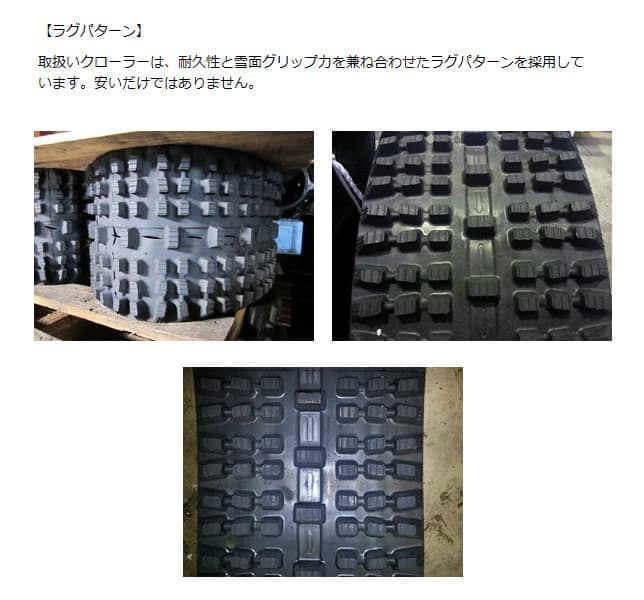 除雪機 ゴムクローラー 1本14,500円より 好評発売中 /建機プライス│