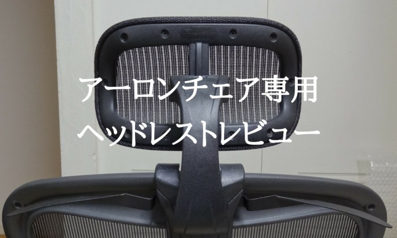 アーロンチェア専用ヘッドレストを3年使ったので徹底レビューします