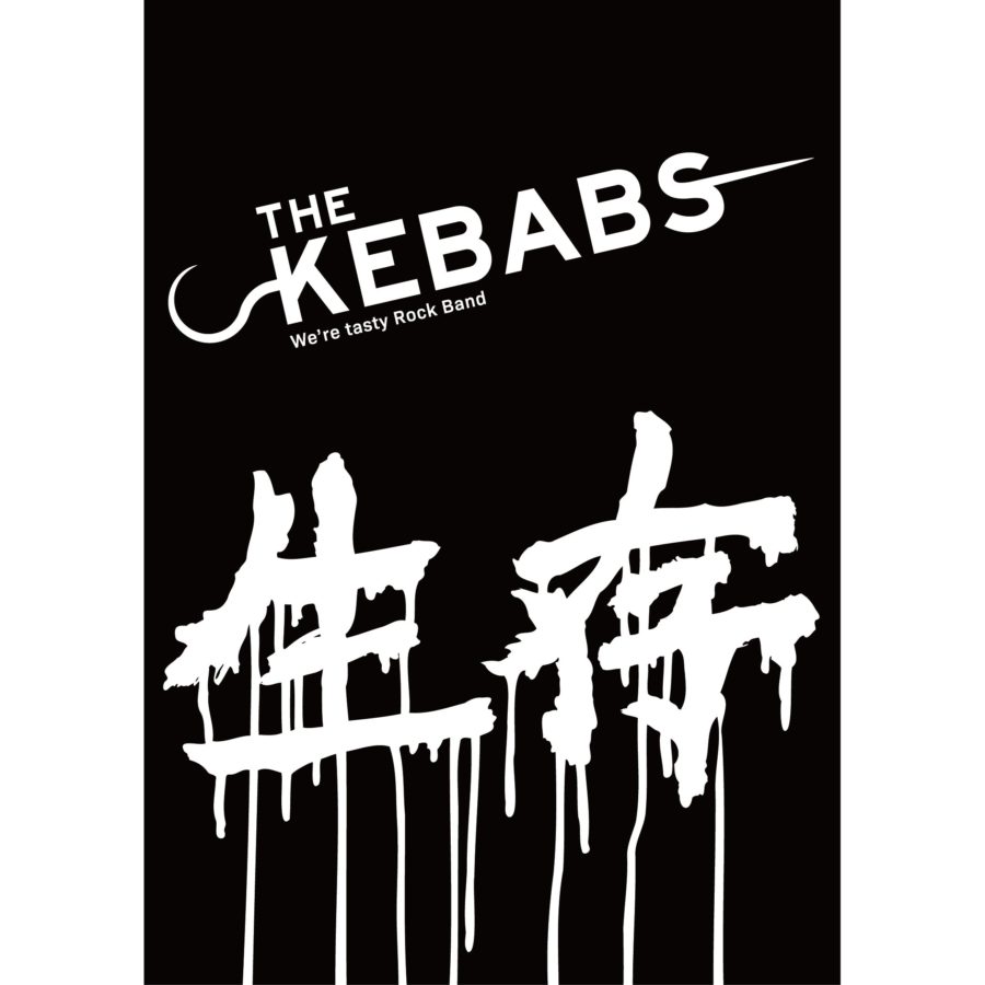 SOLD OUT THE KEBABS #1 [ demo CD ] | LIVE | THE KEBABS