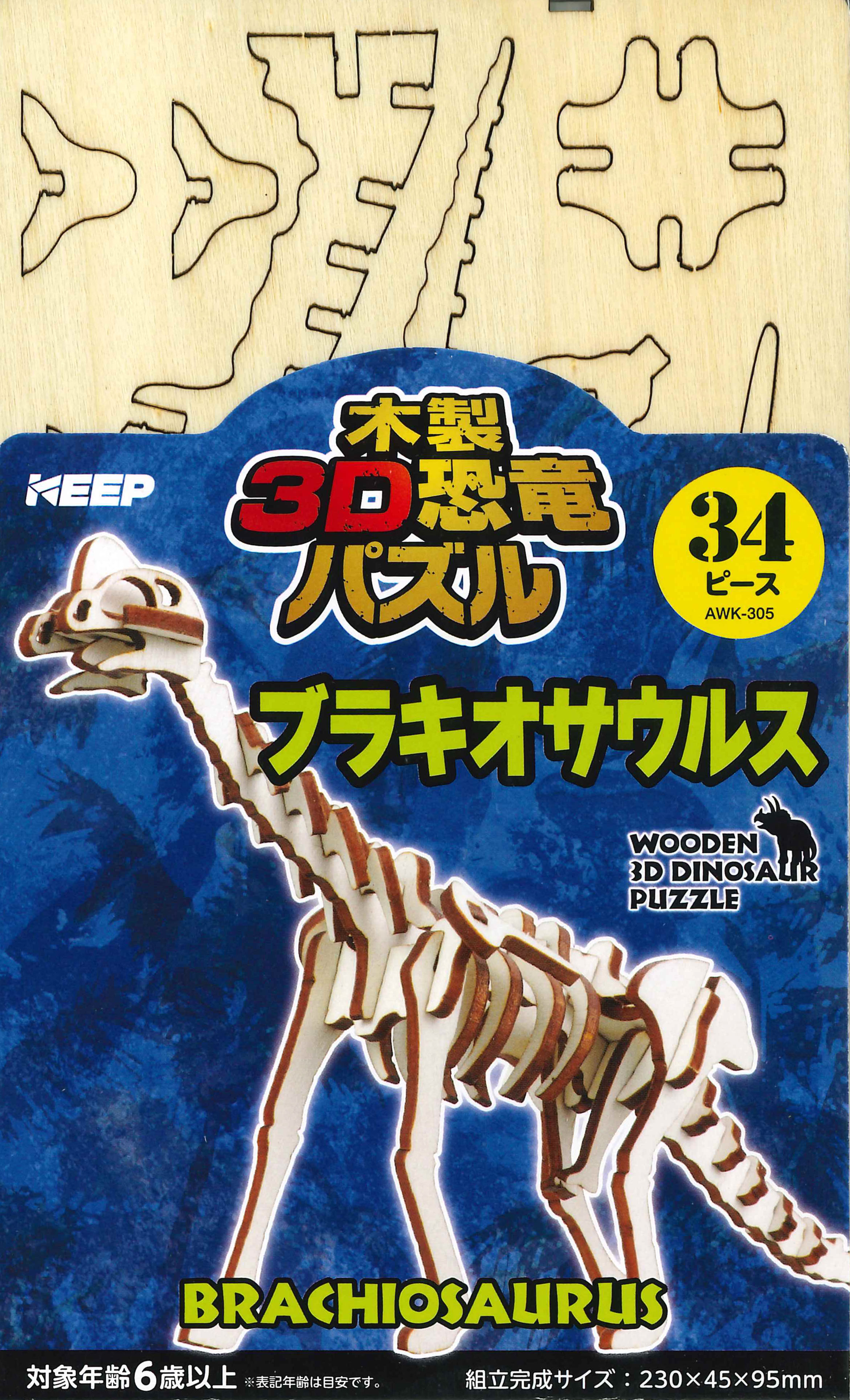 KEEP株式会社／木製3D恐竜パズル ブラキオサウルス