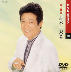 KEEP株式会社／舟木一夫 2 （カラオケDVD/本人歌唱）