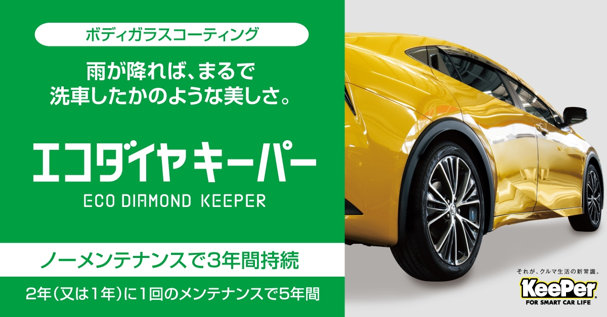 KeePer PROSHOP深江浜店 | 「キレイを、長く!」のカーコーティング