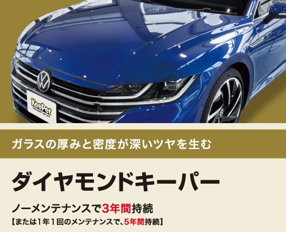 あらゆる「車の美しさ」を実現するキーパーコーティングと洗車の専門店
