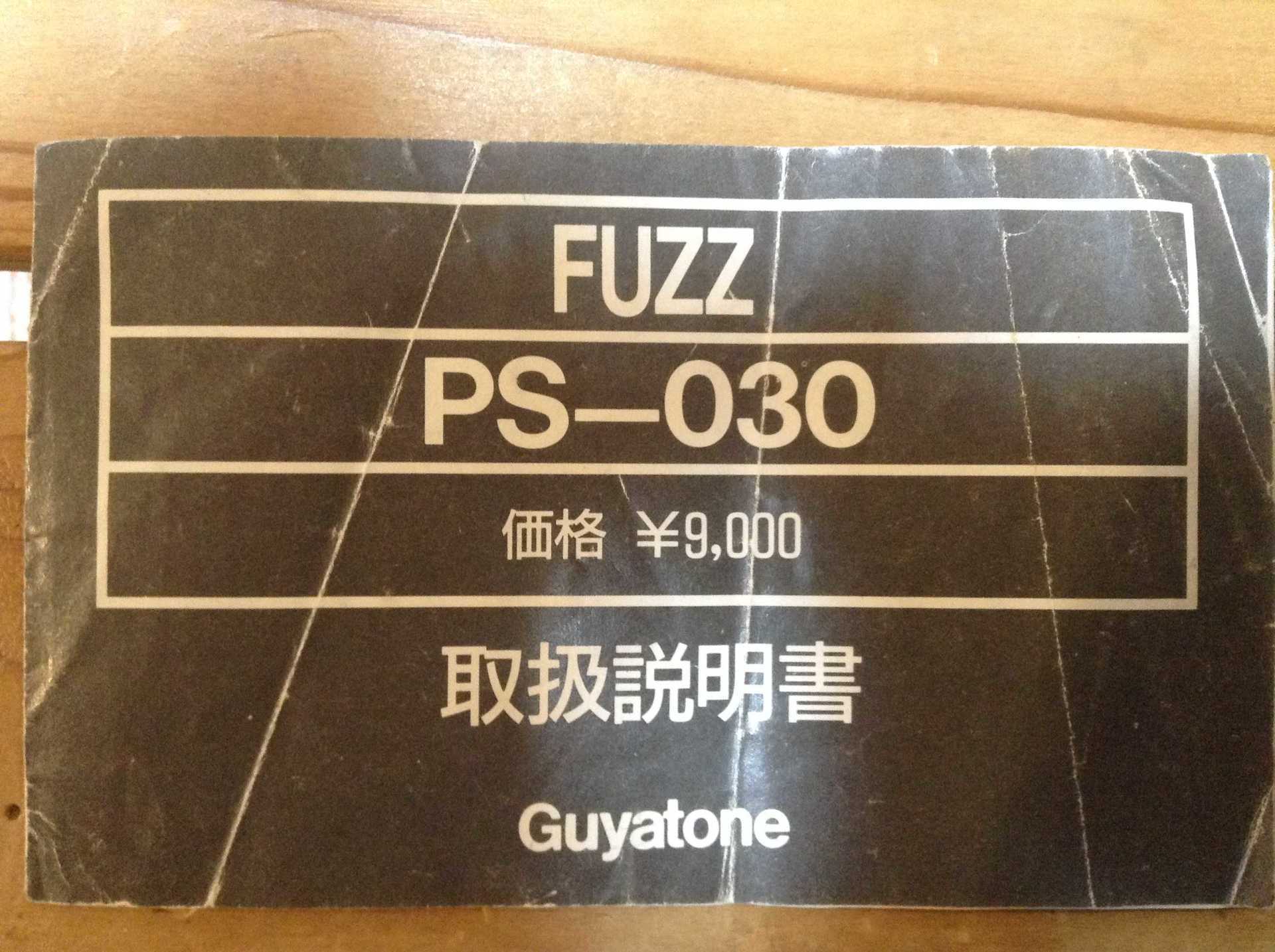 GUYATONE FUZZ PS-030: 昔に比べりゃ 金も入るし・・・・