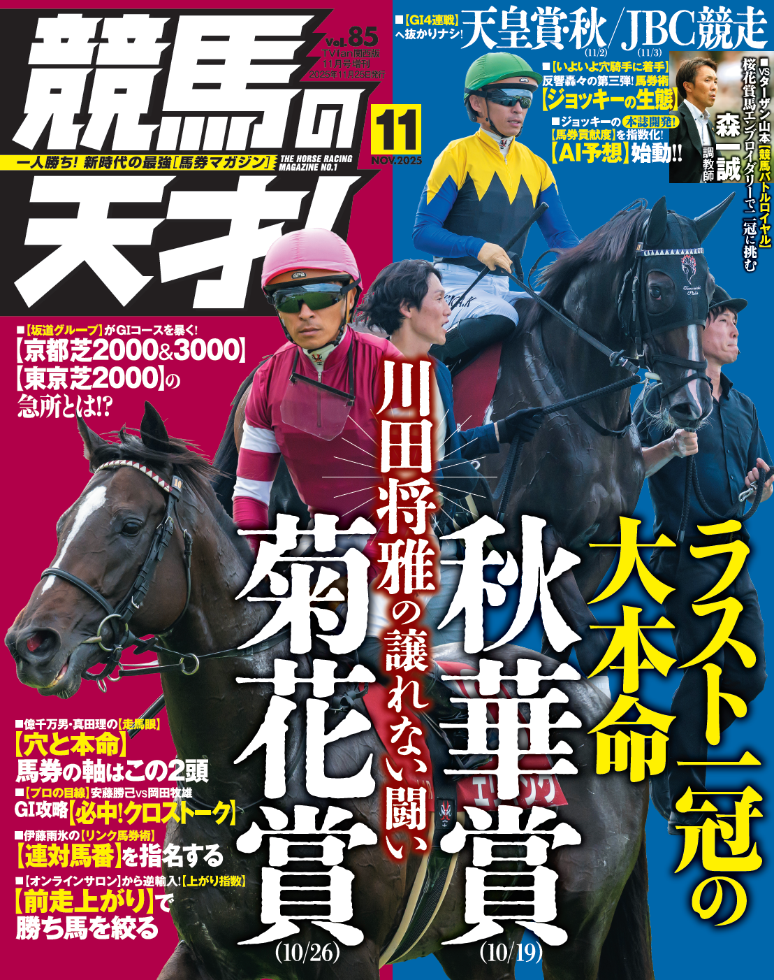 競馬の天才！」Vol.85 2025年10月14日（火）発売！ – 競馬の天才！デジタル