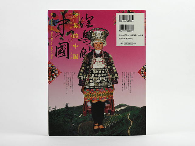 深奥的中国 少数民族の暮らしと工芸｜恵文社一乗寺店 オンラインショップ