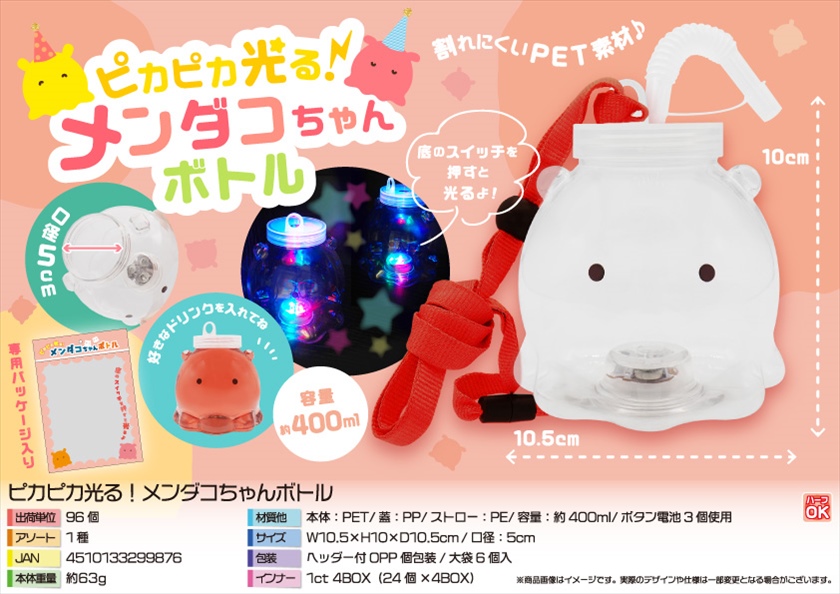 ピカピカ光る！メンダコちゃんボトル｜ノベルティ・販促品・記念品・名