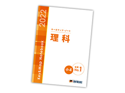キー＆マップ・ノート | 教材へのこだわり | 啓明館（けいめいかん