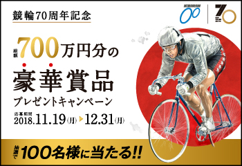 競輪70周年