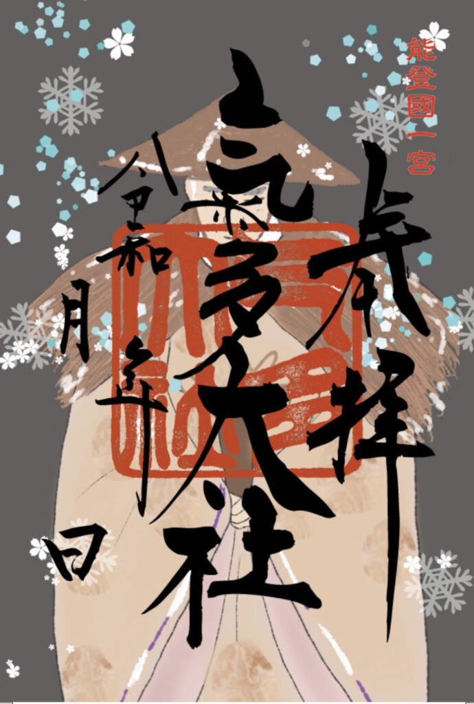 令和8年 限定御朱印・1月限定御朱印 - 氣多大社