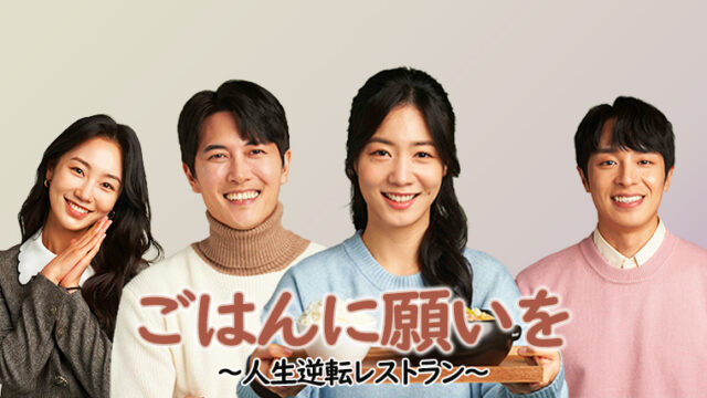 ごはんに願いを～人生逆転レストラン～」の全話あらすじ!相関図と