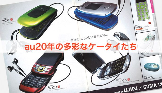 au20周年】デザインも機能も個性派揃い 時代を先取った多彩なau