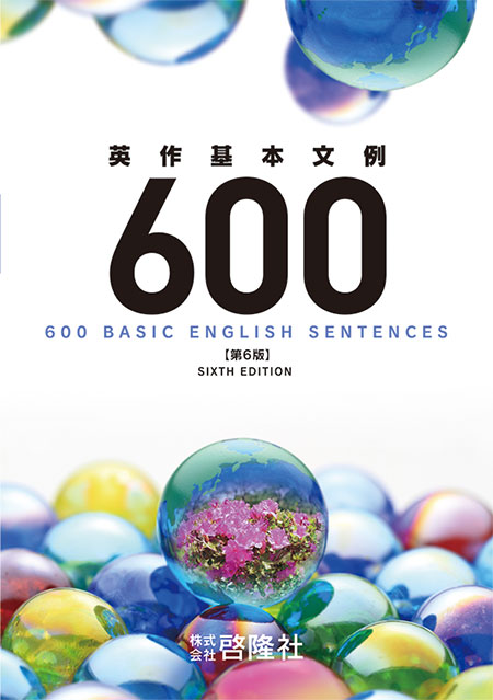 英作基本文例600 | 国際教育ナビ