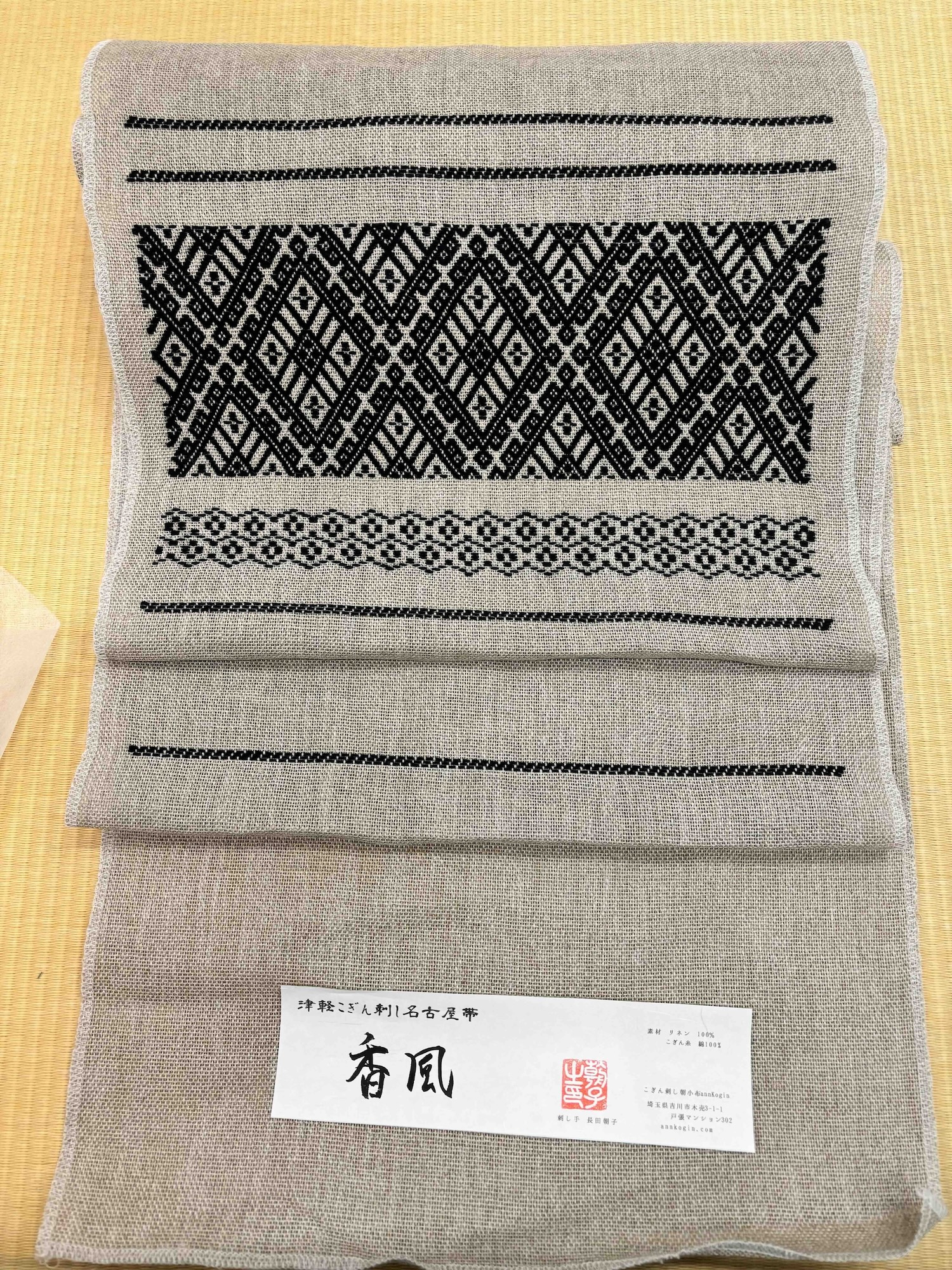 annkogin こぎん刺し 九寸名古屋帯 お仕立て付き 「香風」