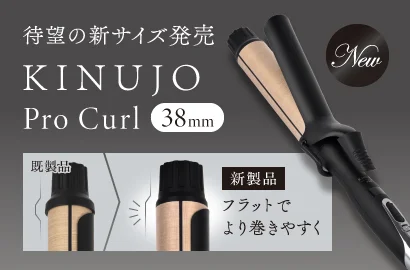 KINUJO Pro Curl｜ヘアサロン向けプロ仕様の潤ツヤカール