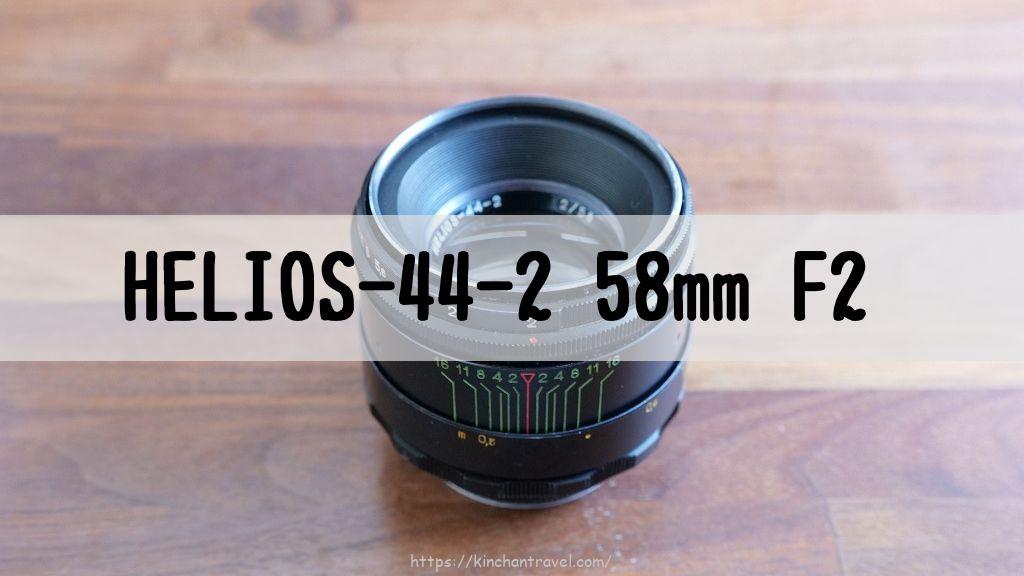 ぐるぐるボケ『HELIOS-44-2 58mm F2』のレビューとプリセット絞りの