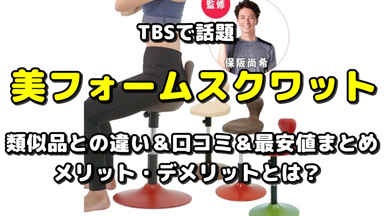 美フォームスクワット】効果ないって本当？使った人のリアルな口コミ60