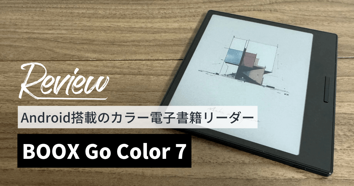 BOOX Go Color 7をレビュー！Android対応のカラー電子書籍リーダー