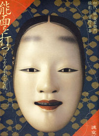 57038 能面を打つ ―打ち方の基本と型紙― | 学び | k.k.ケインドレイク