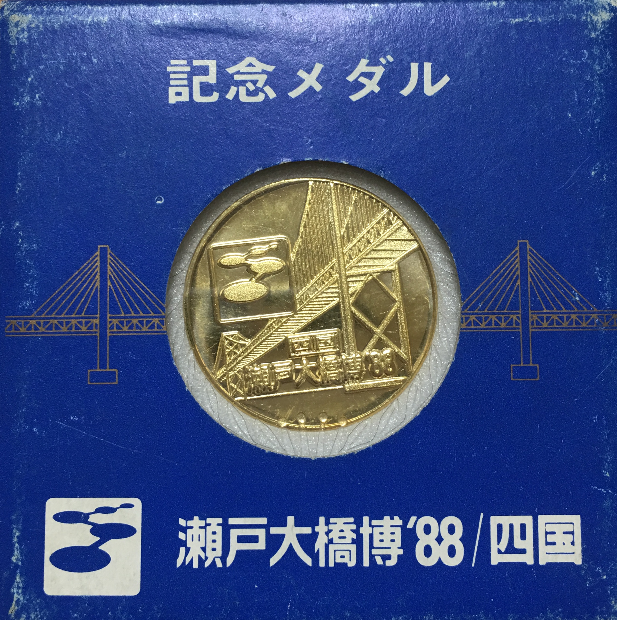 邪道【瀬戸大橋架橋記念博覧会 瀬戸大橋博'88】 記念メダル | 記念