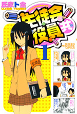 生徒会役員共＊｜購買部｜BOOKS