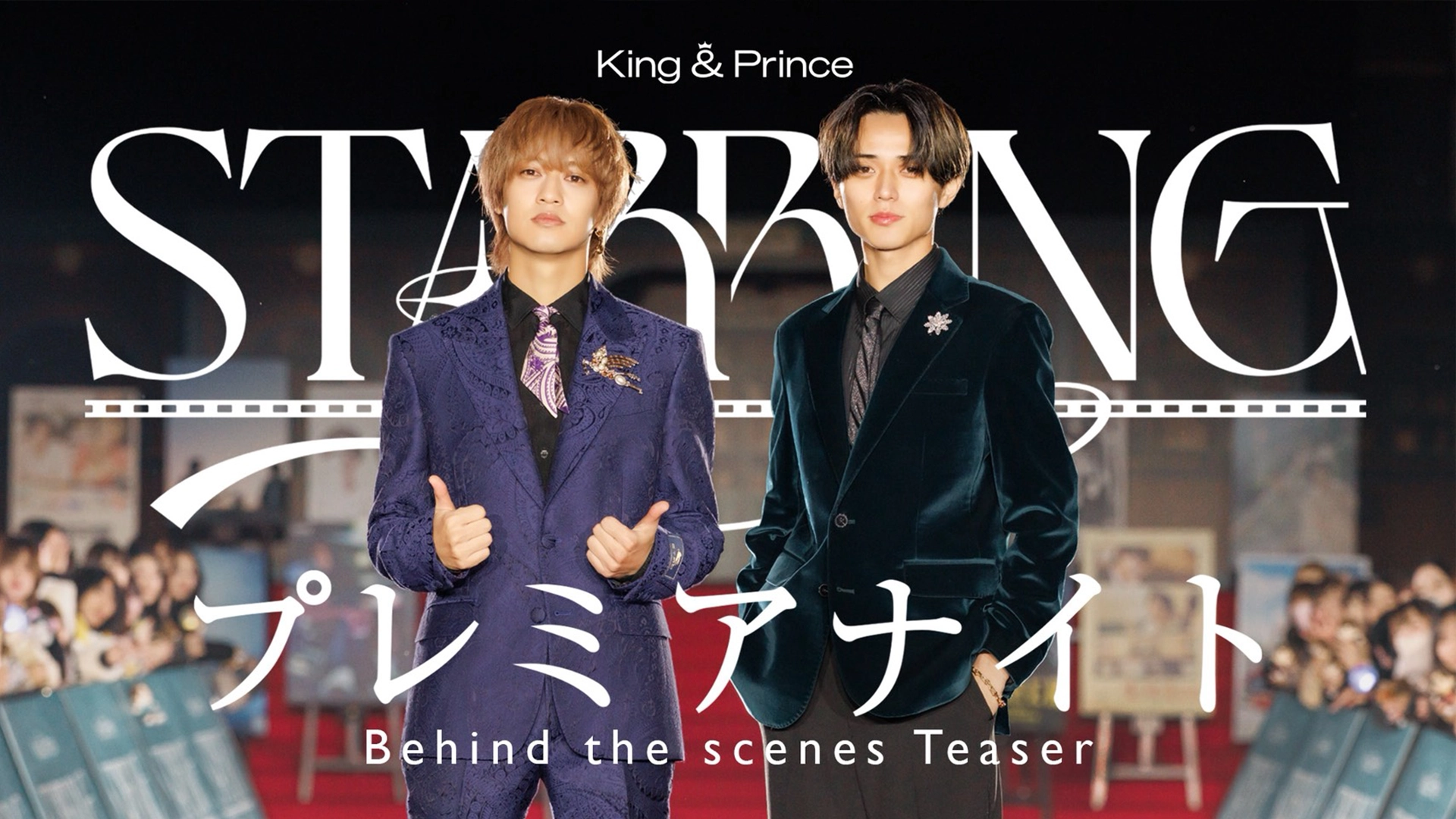 King & Prince | 18thシングル 「Waltz for Lily」2026.3.25 Release