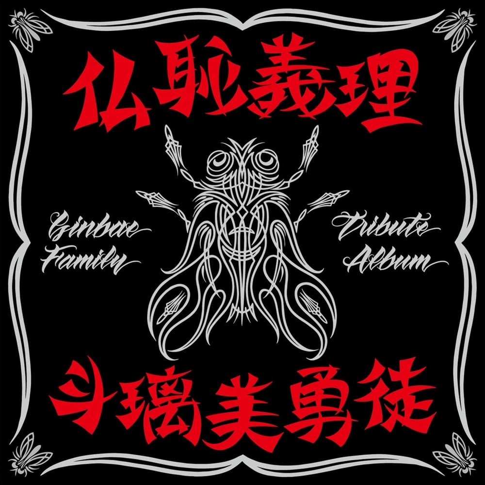 仏恥義理前夜祭　映像編　横浜銀蝿　30周年 Amazon.co.jp: 仏恥義理: ミュージック