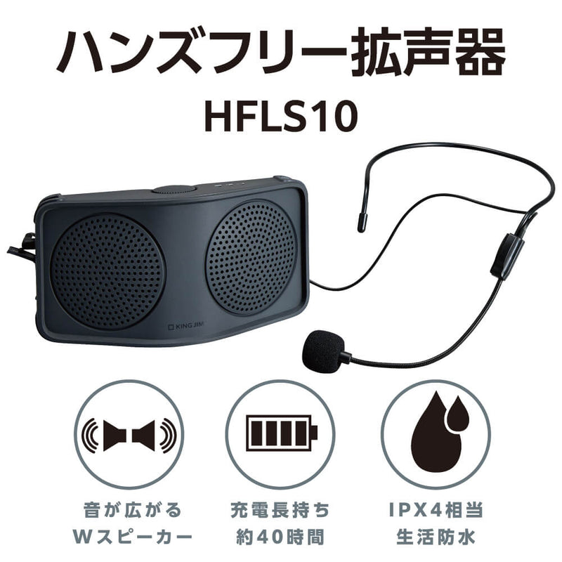 ハンズフリー拡声器 HFLS10-DG｜キングジム公式オンラインストア