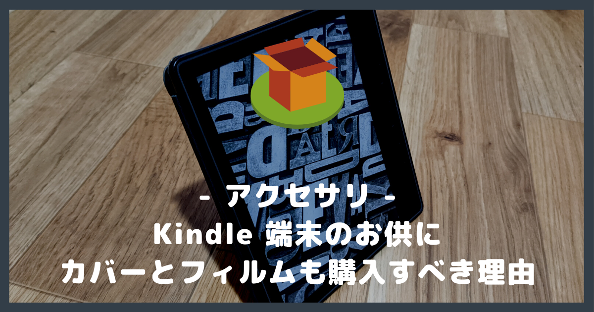 Kindle 端末のカバーと保護フィルムが必要な理由【Oasis・Paperwhite