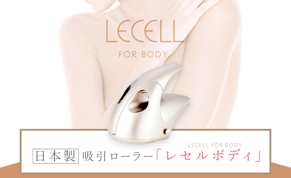 筋膜リリース / 筋膜はがし 日本製 吸引ローラー レセルボディ LECELL