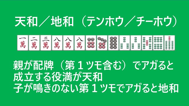 天和（テンホウ）・地和（チーホウ）とは？ 配牌第一ツモでアガると