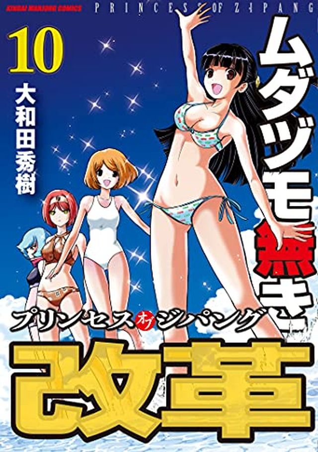 本日発売！！】「ムダヅモ無き改革 プリンセスオブジパング」第10巻