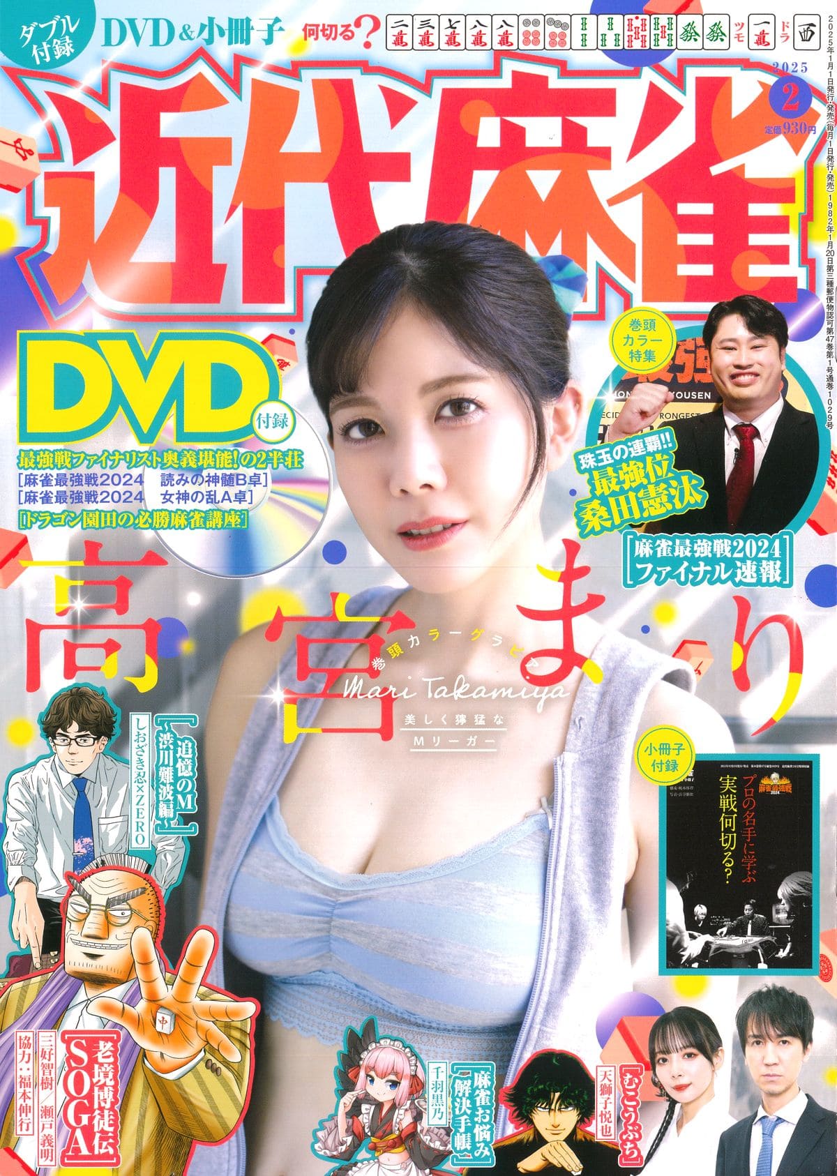 明日発売！！】巻頭カラーグラビア高宮まり／ 麻雀最強戦2024は桑田憲