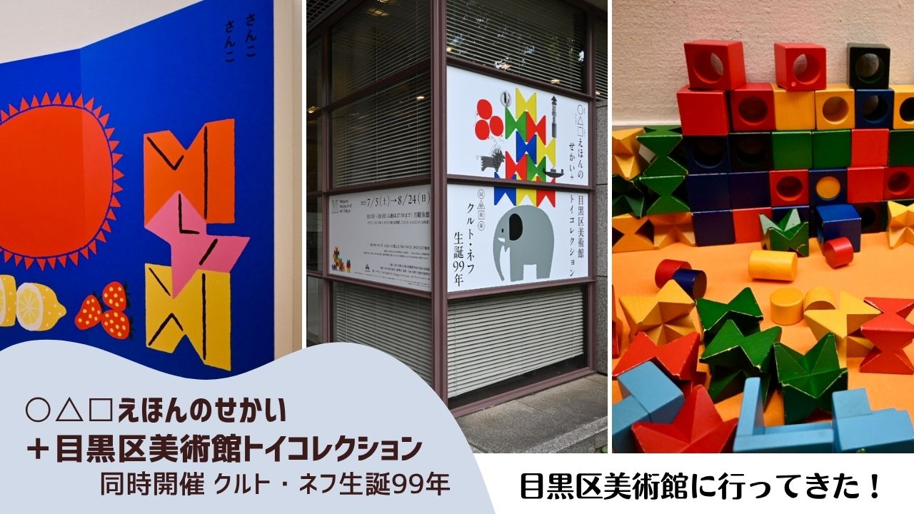 ○△□えほんのせかい＋目黒区美術館トイコレクション 同時開催 クルト