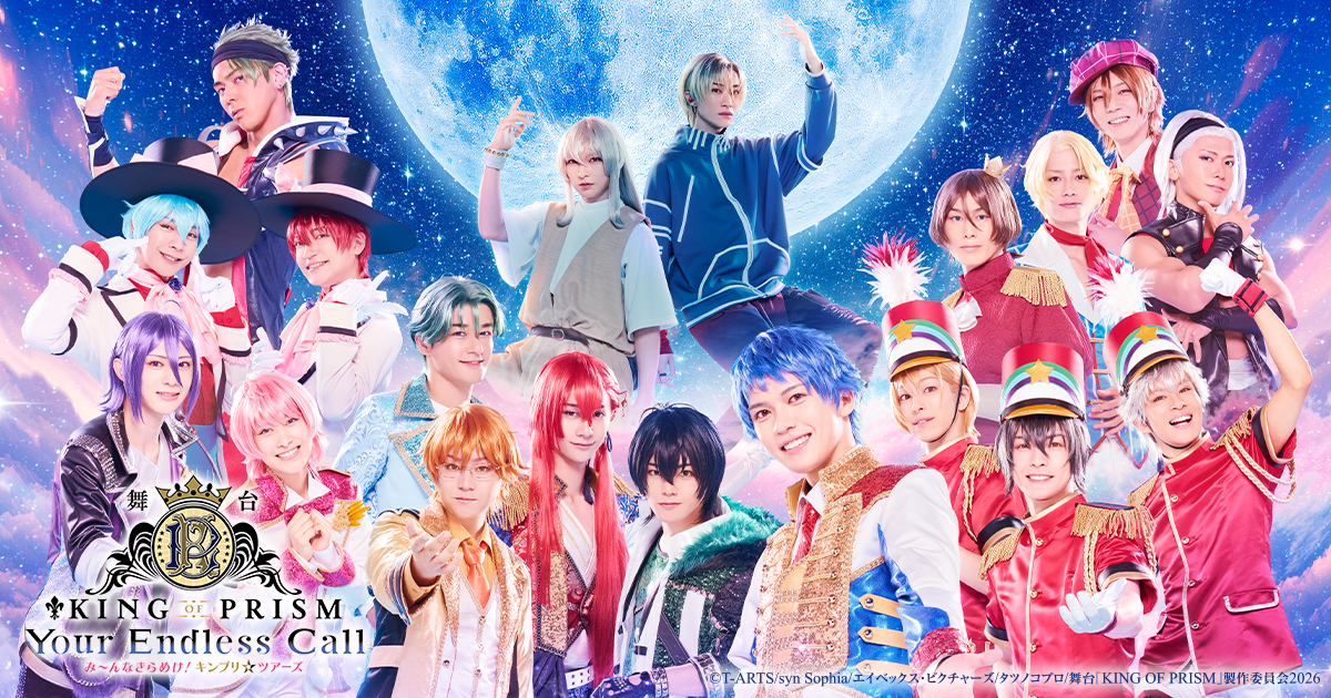 舞台「KING OF PRISM -Your Endless Call-み～んなきらめけ！キンプリ