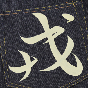 EVISU(エヴィス)ジーンズ No2 2001 ホワイトペンキ”戎”入荷