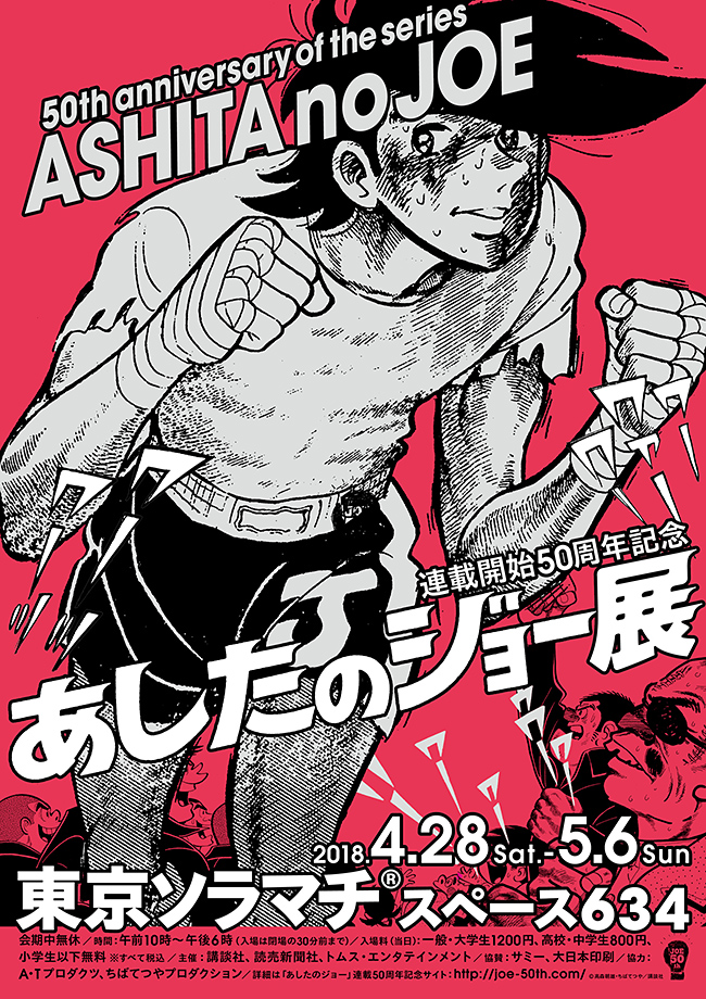 あしたのジョー展 – キッズイベント