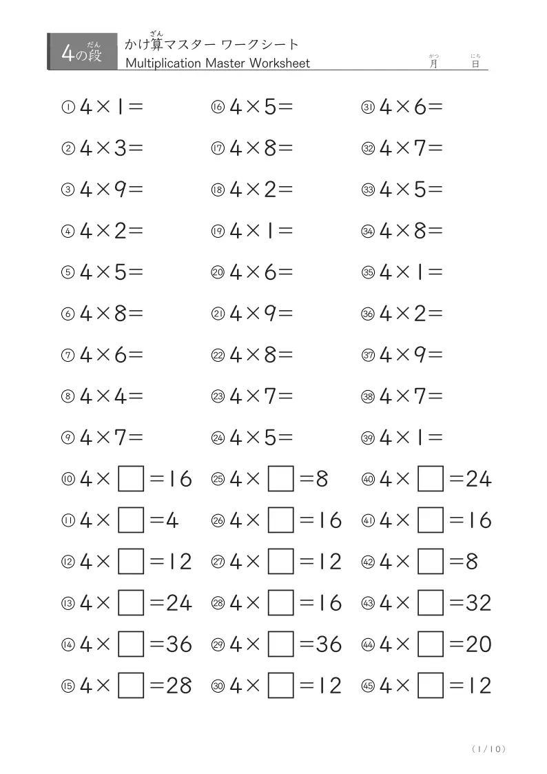 即答力が身につく！九九4の段マスターワークシート（45問