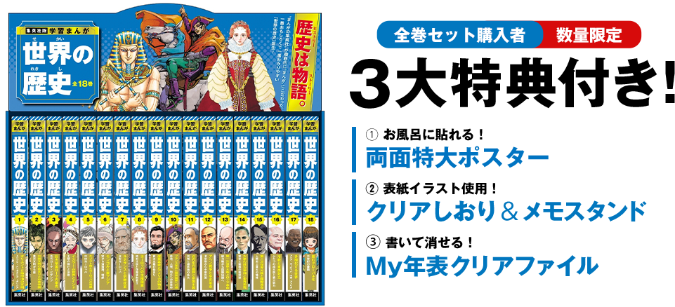 集英社版 学習まんが 世界の歴史 | 集英社