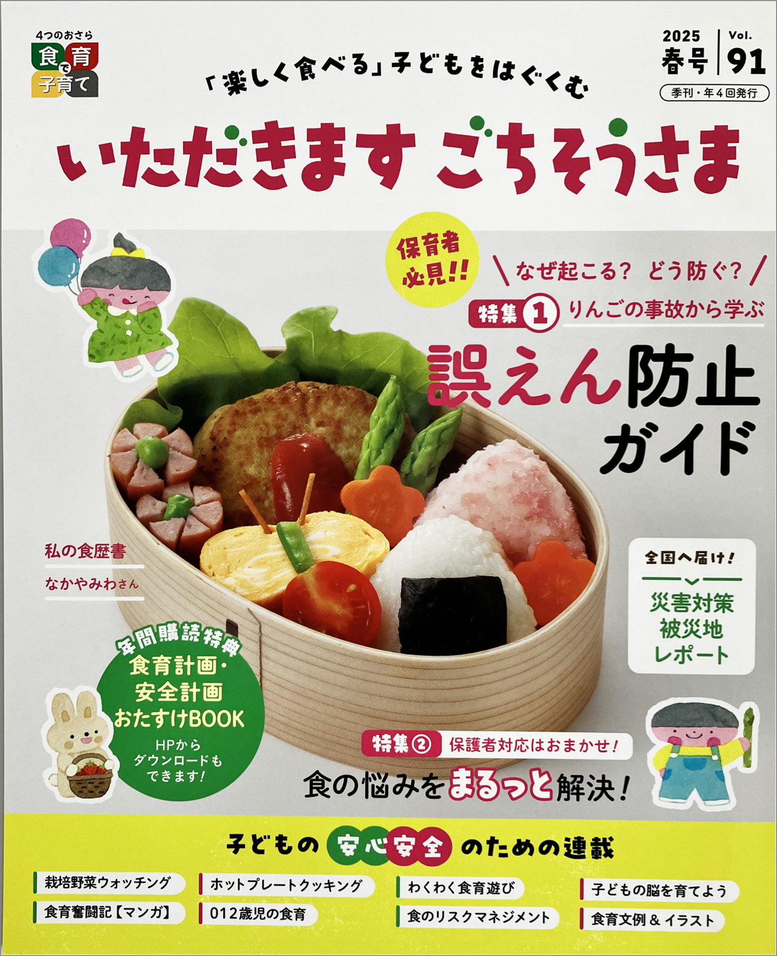 食育情報誌「いただきます ごちそうさま」 | NPO法人 幼年教育・子育て