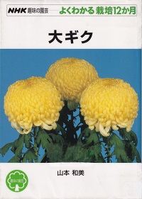 キク栽培の本| 菊の花百貨