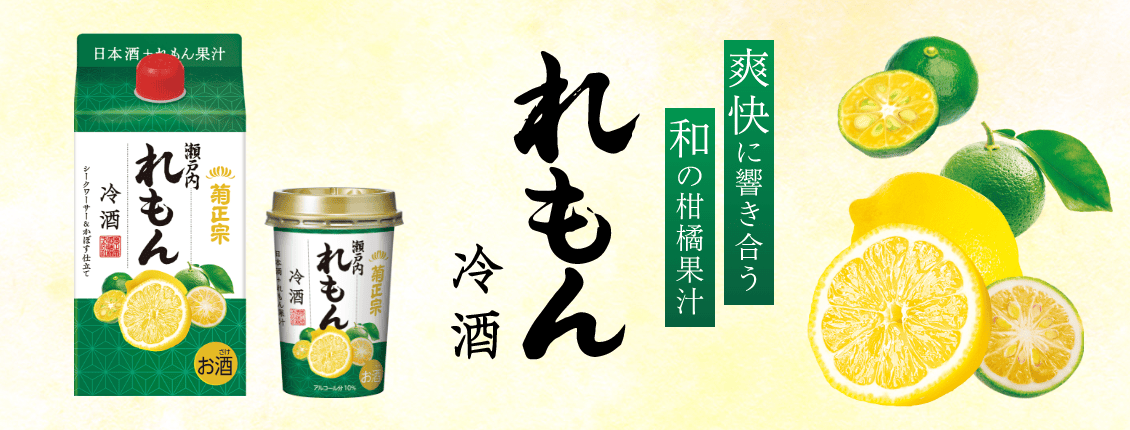れもん冷酒 | ≪公式≫菊正宗ネットショップ