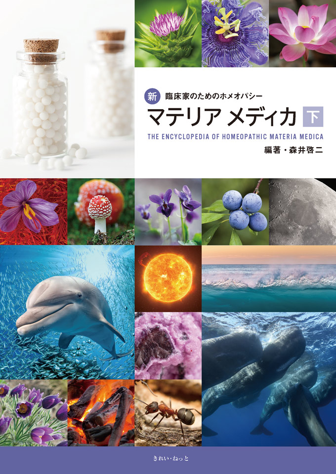 新・臨床家のためのホメオパシー マテリアメディカ 上下巻セット