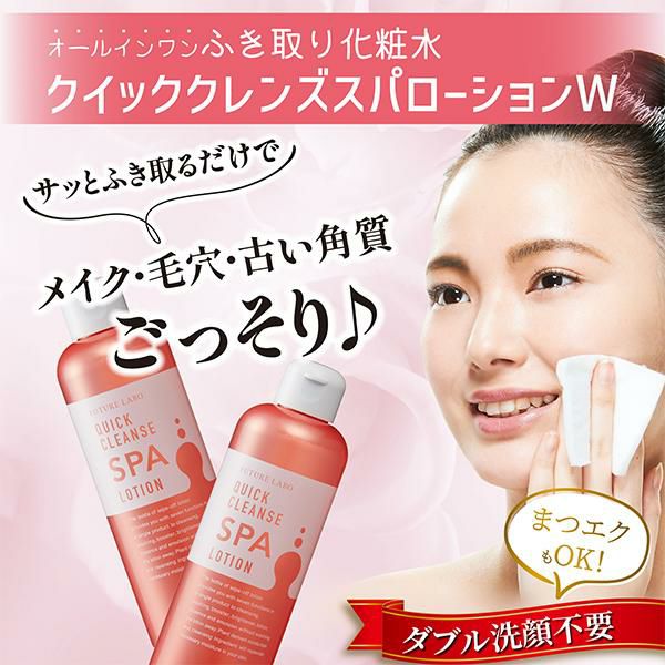 フューチャーラボ クイッククレンズスパローション W 3本セット 野バラ