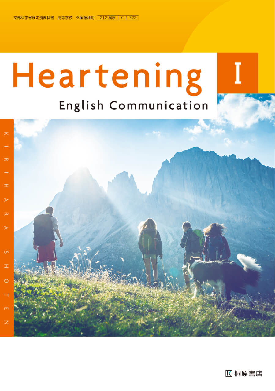 Heartening English Communication Ⅰ』（新課程教科書のご案内