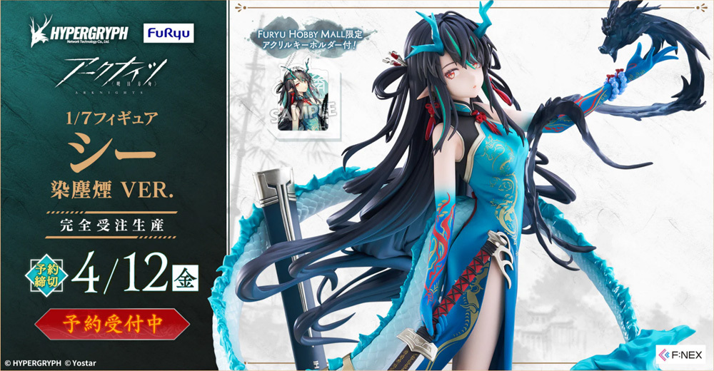 予約開始】2月7日 「アークナイツ シー 染塵煙 VER. 1/7 完成品