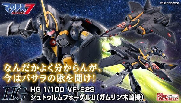 予約開始】5月20日 「HG 1/100 VF－22S シュトゥルムフォーゲル
